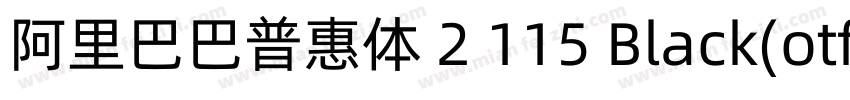 阿里巴巴普惠体 2 115 Black(otf)字体转换